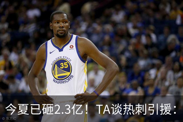 今夏已砸2.3亿！TA谈热刺引援：告别节俭时代，豪掷千金为出成绩